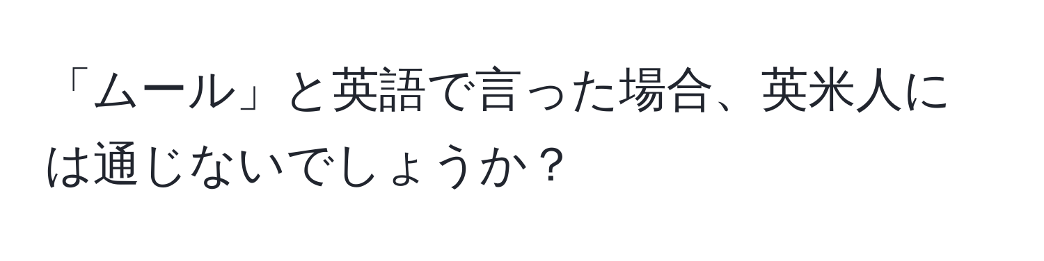 「ムール」と英語で言った場合、英米人には通じないでしょうか？