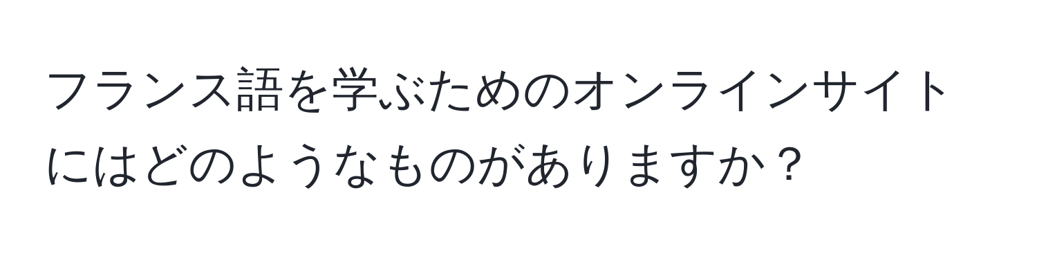 フランス語を学ぶためのオンラインサイトにはどのようなものがありますか？