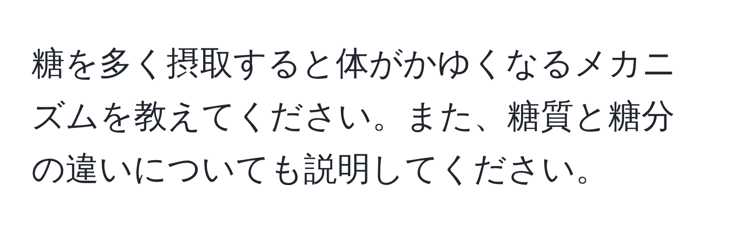 糖を多く摂取すると体がかゆくなるメカニズムを教えてください。また、糖質と糖分の違いについても説明してください。