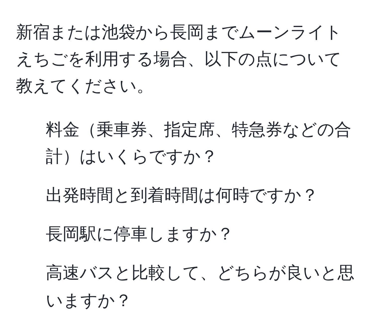 新宿または池袋から長岡までムーンライトえちごを利用する場合、以下の点について教えてください。  
1. 料金乗車券、指定席、特急券などの合計はいくらですか？  
2. 出発時間と到着時間は何時ですか？  
3. 長岡駅に停車しますか？  
4. 高速バスと比較して、どちらが良いと思いますか？