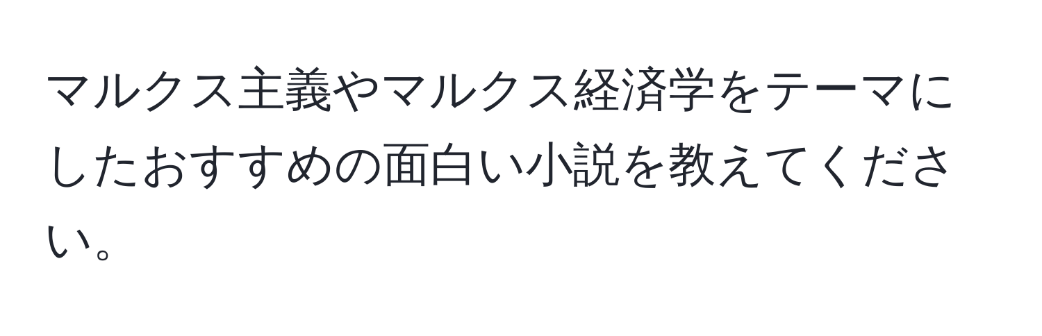 マルクス主義やマルクス経済学をテーマにしたおすすめの面白い小説を教えてください。