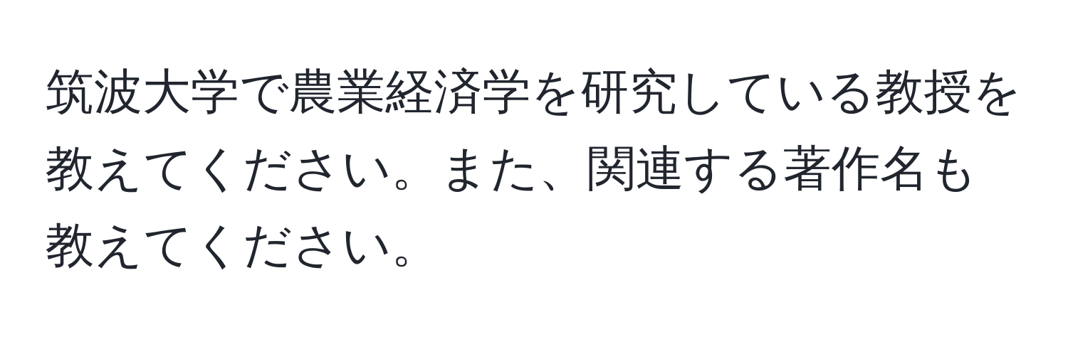 筑波大学で農業経済学を研究している教授を教えてください。また、関連する著作名も教えてください。