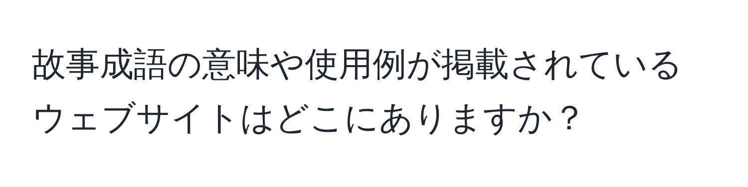 故事成語の意味や使用例が掲載されているウェブサイトはどこにありますか？