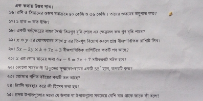 ७क कथीश फसर ना७। 
५७। इनि ७ नि्ादमड्र वलनगथाकटम 8० ८ककि व७७ ८कचि । छाएमत खलटनड खनूभाफ कठ? 
३१। ५ श७ = कफ दकि? 
ऽा। कि वर्णट्कटड नाघन टन्धा फिनशून नुफि टनटन७न (फयकन कल पूरन नुक्ति नाटन? 
र। ४ ७ y थ् तयागकटनत नाटष ट कत डिनभून विटमाभ रुनतन ्ीष्ठ वीखगानिडिक ्ानिि लिश। 
२। 5x-2y* k+7z/ 3 कैकशाणिकिक नागिदटक रफि नन आए? 
२ट। X त कान भदनज कना 4x-5=2x+7 ननीकतगि ज्िक इटन? 
२२। कगाना मभटकाणी जिकुटबड मष्बटकाणबटमड अकपि 55° इटण, खशइफि कफ? 
२७। ए्ंमात भणिक नशटान कॉकि फन ला६? 
२8। जामि वावशड रुटन की शिटमन कडा श्? 
२५। ्म ऊभाखगूटनाज बाभा ८थ डनाठ या फनाठशूएनां मरएटा ननि नात शाटक जटक की वान?