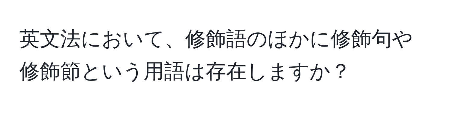 英文法において、修飾語のほかに修飾句や修飾節という用語は存在しますか？