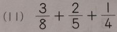 (11)  3/8 + 2/5 + 1/4 