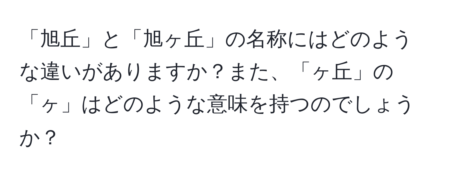 「旭丘」と「旭ヶ丘」の名称にはどのような違いがありますか？また、「ヶ丘」の「ヶ」はどのような意味を持つのでしょうか？