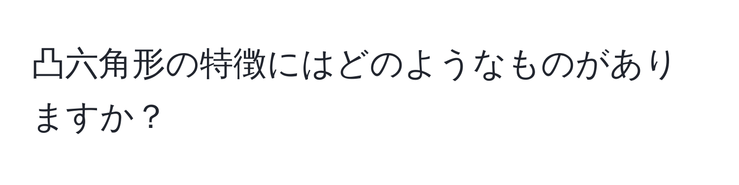 凸六角形の特徴にはどのようなものがありますか？