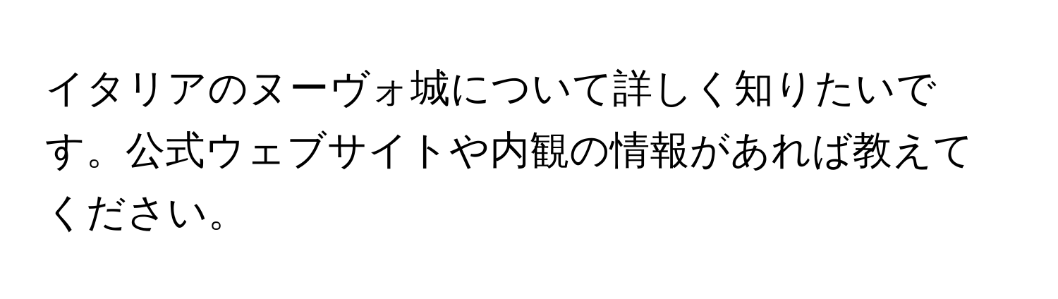 イタリアのヌーヴォ城について詳しく知りたいです。公式ウェブサイトや内観の情報があれば教えてください。