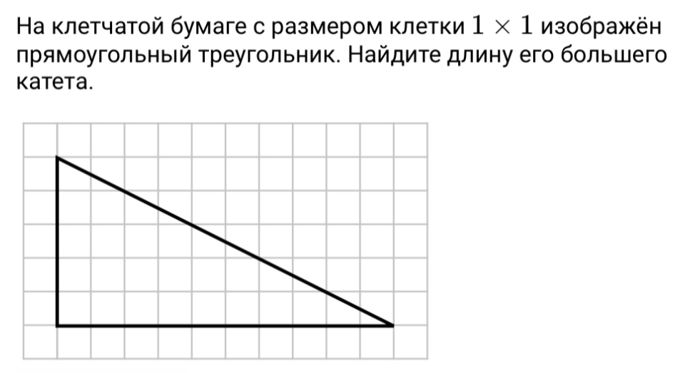 Ηа клетчатοй бумаге с размером κлетки 1* 1 из0бражён 
ηрямοугольнвей τреугольник. Найдиτе длину его бοльшего 
Kateta.