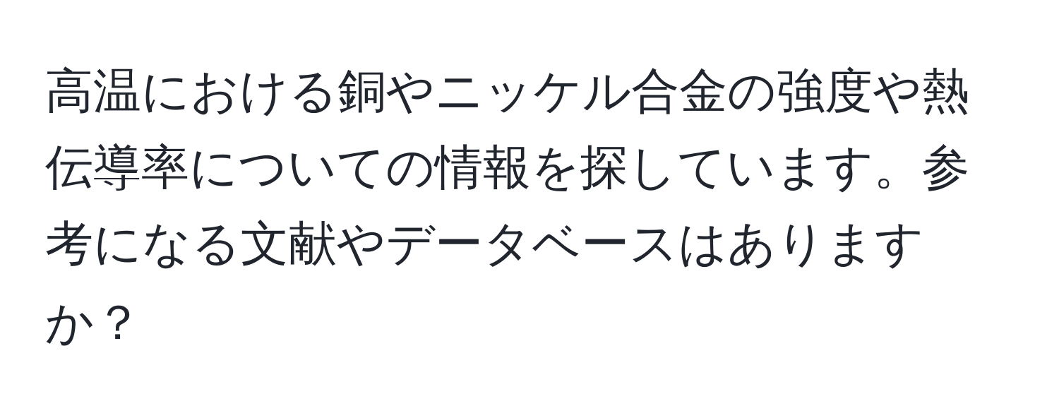 高温における銅やニッケル合金の強度や熱伝導率についての情報を探しています。参考になる文献やデータベースはありますか？