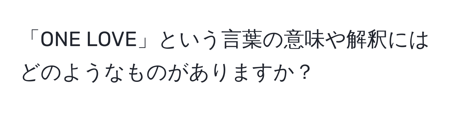 「ONE LOVE」という言葉の意味や解釈にはどのようなものがありますか？