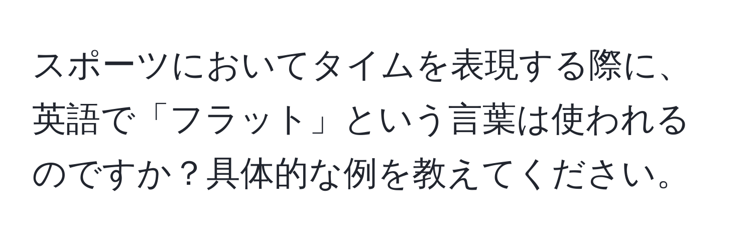 スポーツにおいてタイムを表現する際に、英語で「フラット」という言葉は使われるのですか？具体的な例を教えてください。