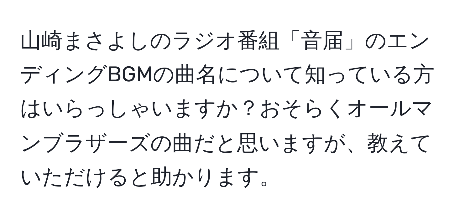 山崎まさよしのラジオ番組「音届」のエンディングBGMの曲名について知っている方はいらっしゃいますか？おそらくオールマンブラザーズの曲だと思いますが、教えていただけると助かります。