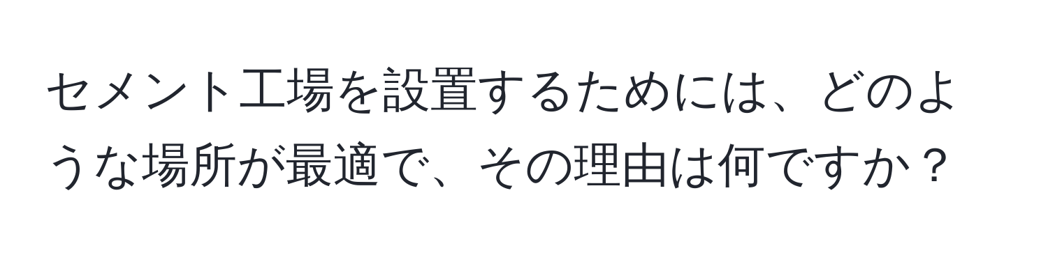 セメント工場を設置するためには、どのような場所が最適で、その理由は何ですか？