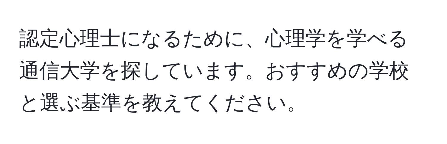 認定心理士になるために、心理学を学べる通信大学を探しています。おすすめの学校と選ぶ基準を教えてください。