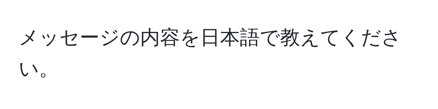 メッセージの内容を日本語で教えてください。