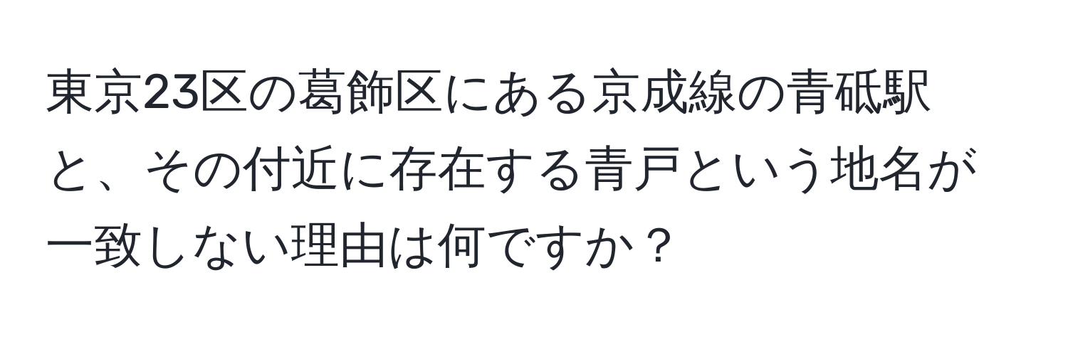 東京23区の葛飾区にある京成線の青砥駅と、その付近に存在する青戸という地名が一致しない理由は何ですか？