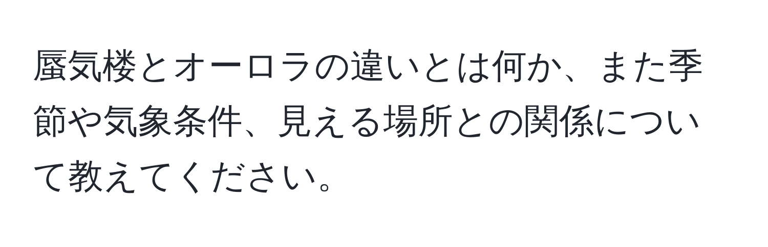 蜃気楼とオーロラの違いとは何か、また季節や気象条件、見える場所との関係について教えてください。