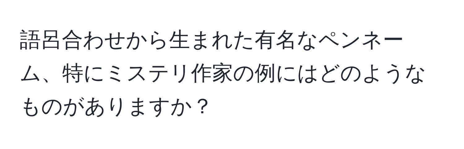 語呂合わせから生まれた有名なペンネーム、特にミステリ作家の例にはどのようなものがありますか？