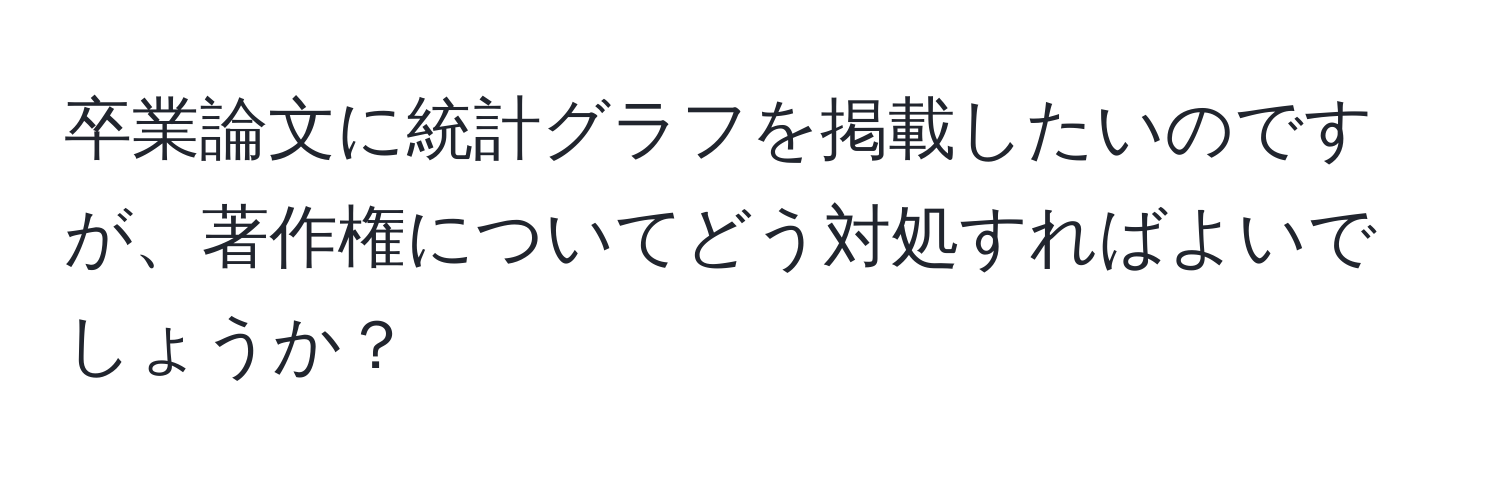 卒業論文に統計グラフを掲載したいのですが、著作権についてどう対処すればよいでしょうか？