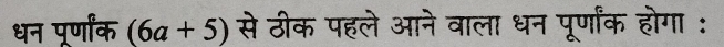 धन पूर्णांक (6a+5) से ठीक पहले आने वाला धन पूर्णांक होगा :