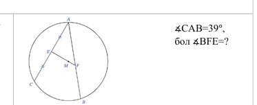 ∠ CAB=39°, 
бол ∠ BFE=
B