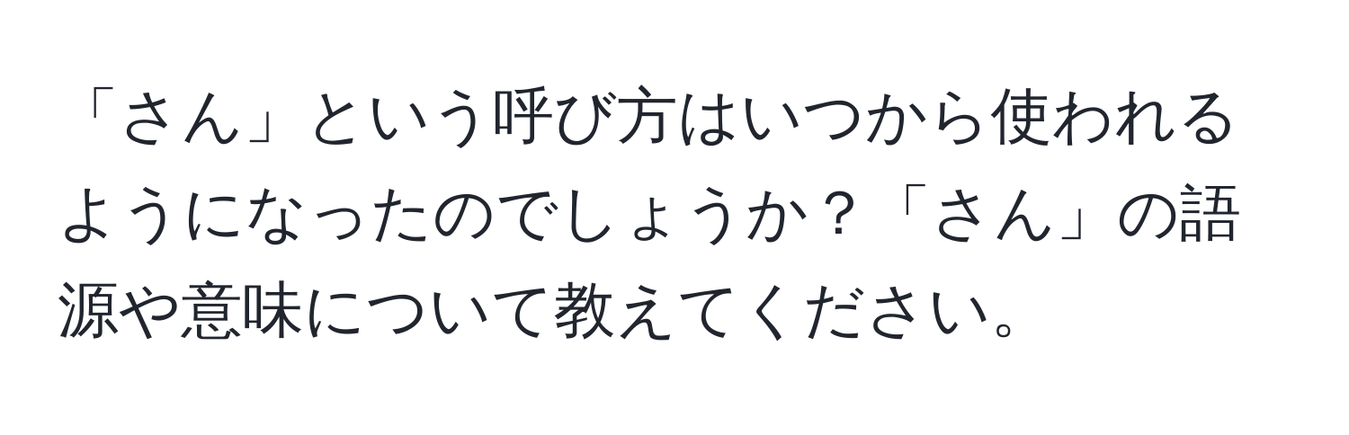 「さん」という呼び方はいつから使われるようになったのでしょうか？「さん」の語源や意味について教えてください。