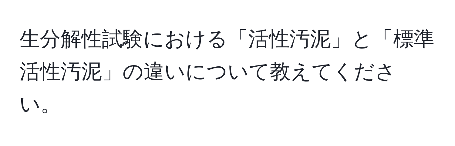 生分解性試験における「活性汚泥」と「標準活性汚泥」の違いについて教えてください。