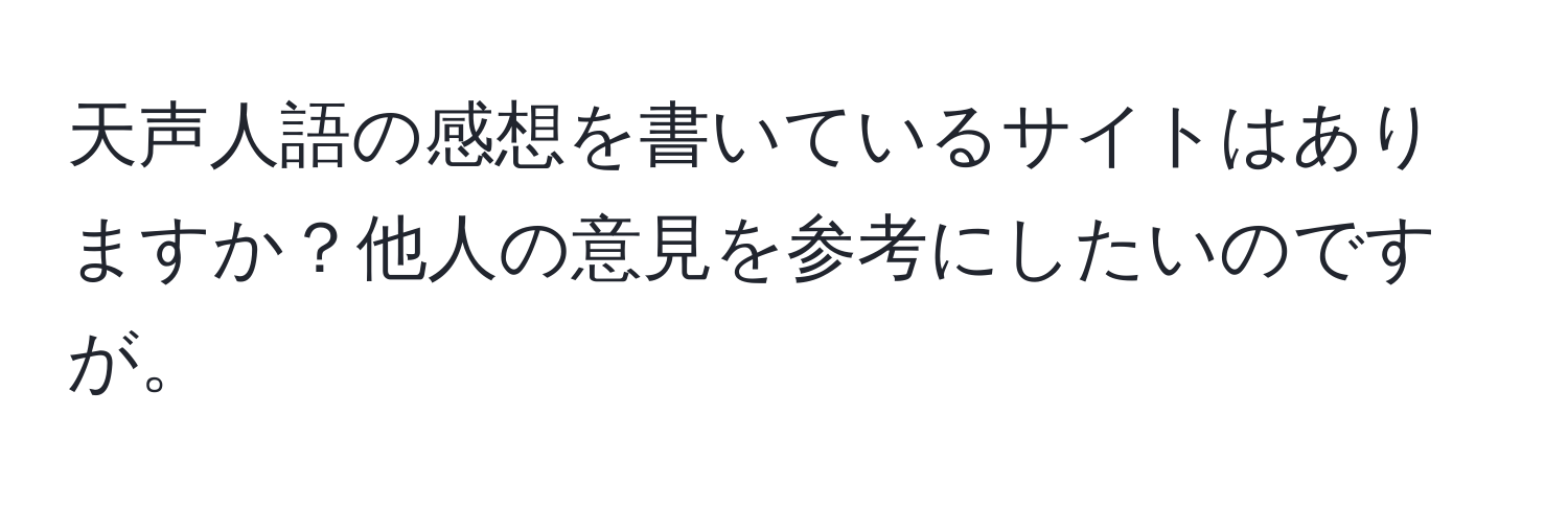 天声人語の感想を書いているサイトはありますか？他人の意見を参考にしたいのですが。