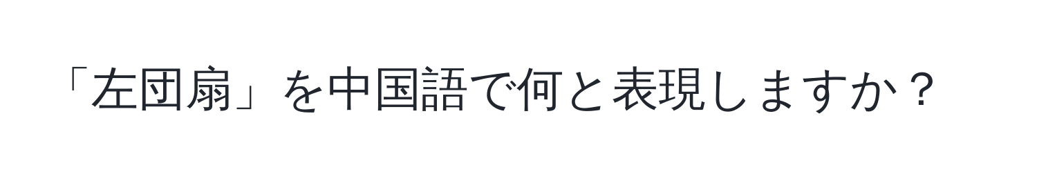 「左団扇」を中国語で何と表現しますか？