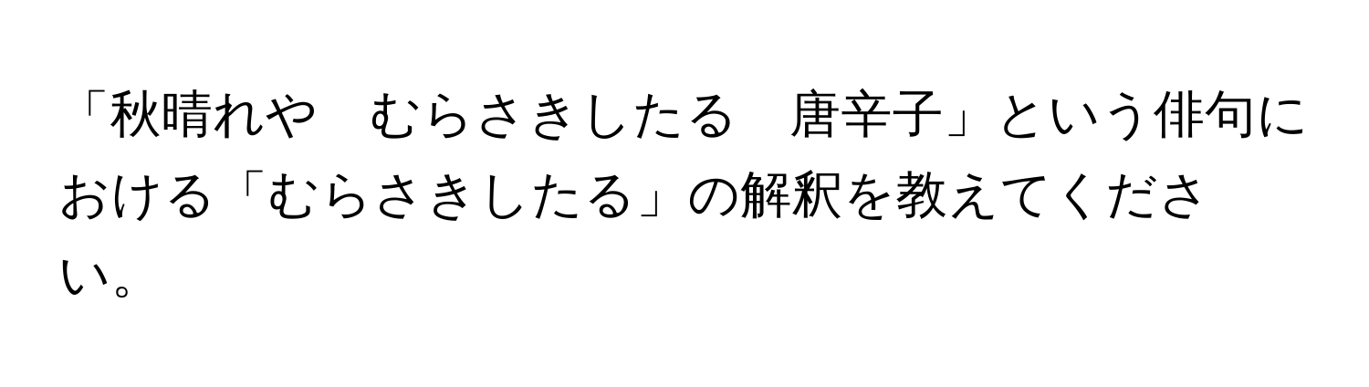 「秋晴れや　むらさきしたる　唐辛子」という俳句における「むらさきしたる」の解釈を教えてください。