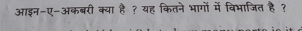 आइन-ए-अकबरी क्या है ? यह कितने भागों में विभाजित है ?