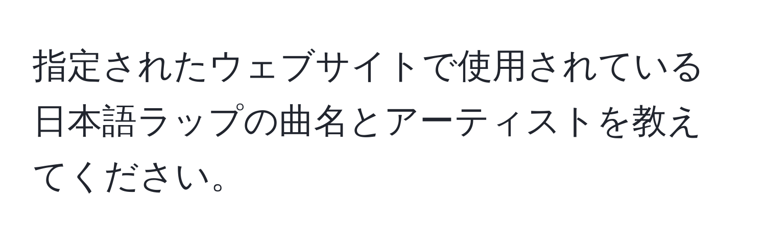 指定されたウェブサイトで使用されている日本語ラップの曲名とアーティストを教えてください。