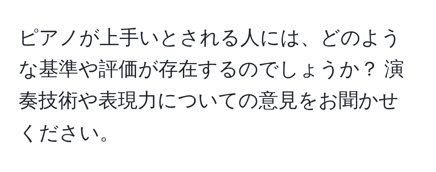 ピアノが上手いとされる人には、どのような基準や評価が存在するのでしょうか？ 演奏技術や表現力についての意見をお聞かせください。