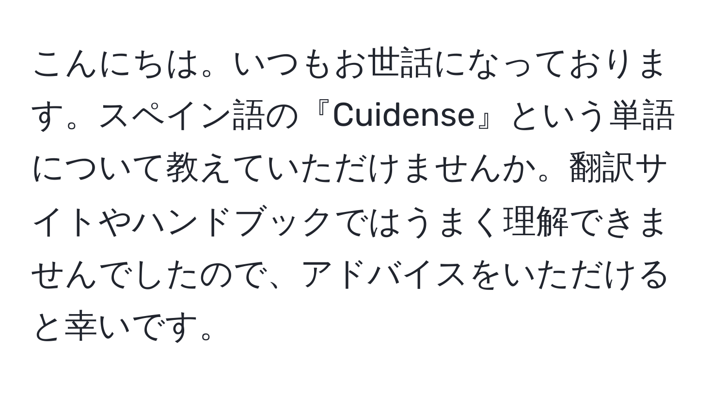 こんにちは。いつもお世話になっております。スペイン語の『Cuidense』という単語について教えていただけませんか。翻訳サイトやハンドブックではうまく理解できませんでしたので、アドバイスをいただけると幸いです。