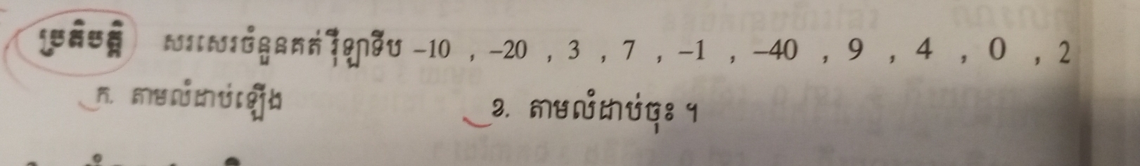 IGG&_π |&nou -10 , -20 , 3 , 7 , -1 , -40 , 9 , 4 , 0 , 2
m mu ú é b 3. munmüq: 1