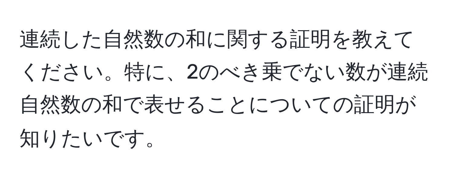 連続した自然数の和に関する証明を教えてください。特に、2のべき乗でない数が連続自然数の和で表せることについての証明が知りたいです。