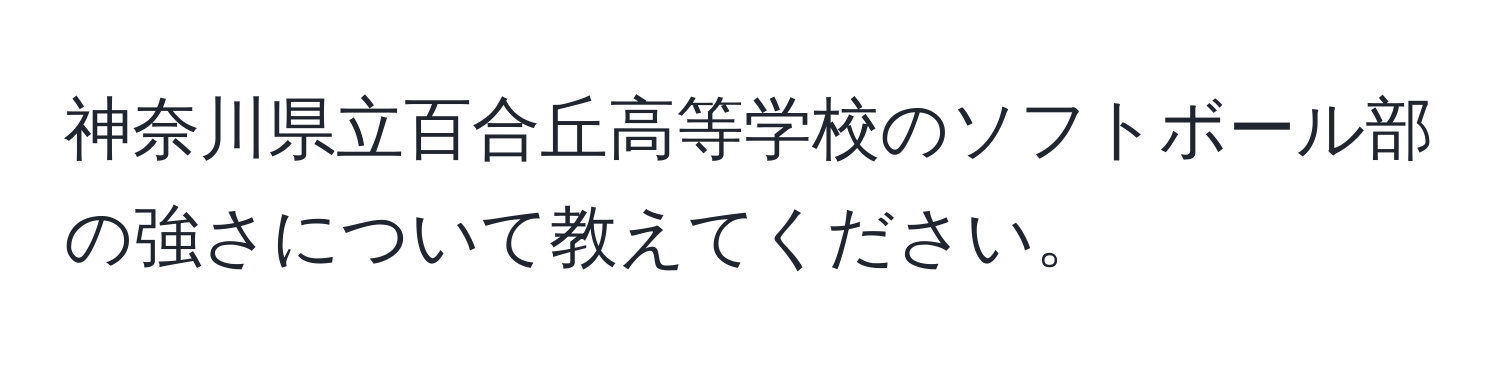 神奈川県立百合丘高等学校のソフトボール部の強さについて教えてください。