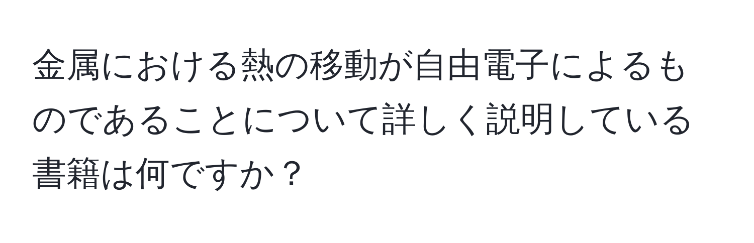 金属における熱の移動が自由電子によるものであることについて詳しく説明している書籍は何ですか？