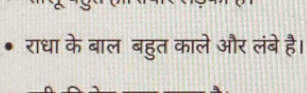 राधा के बाल बहुत काले और लंबे है।