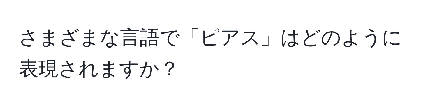 さまざまな言語で「ピアス」はどのように表現されますか？