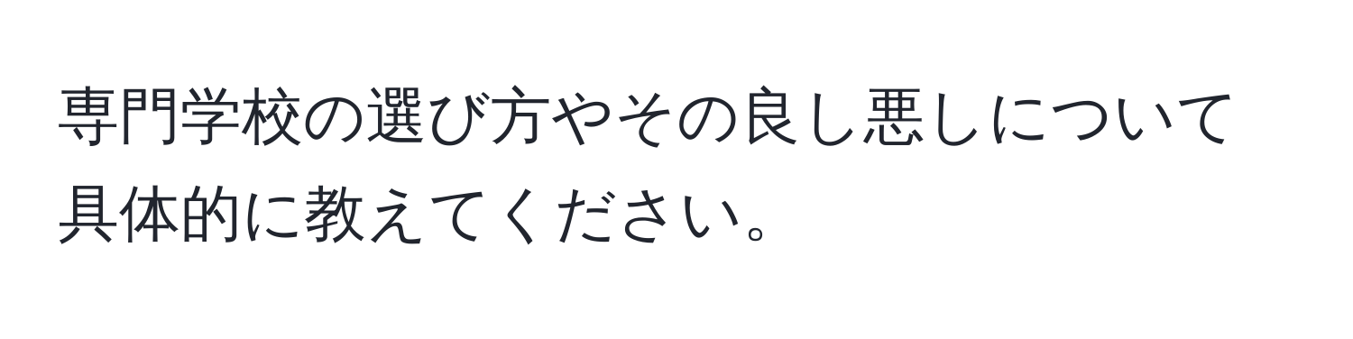 専門学校の選び方やその良し悪しについて具体的に教えてください。