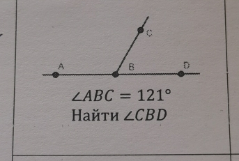 ∠ ABC=121°
айτи ∠ CBD