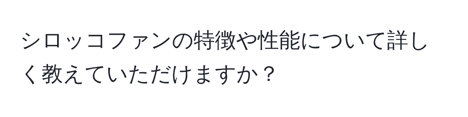 シロッコファンの特徴や性能について詳しく教えていただけますか？