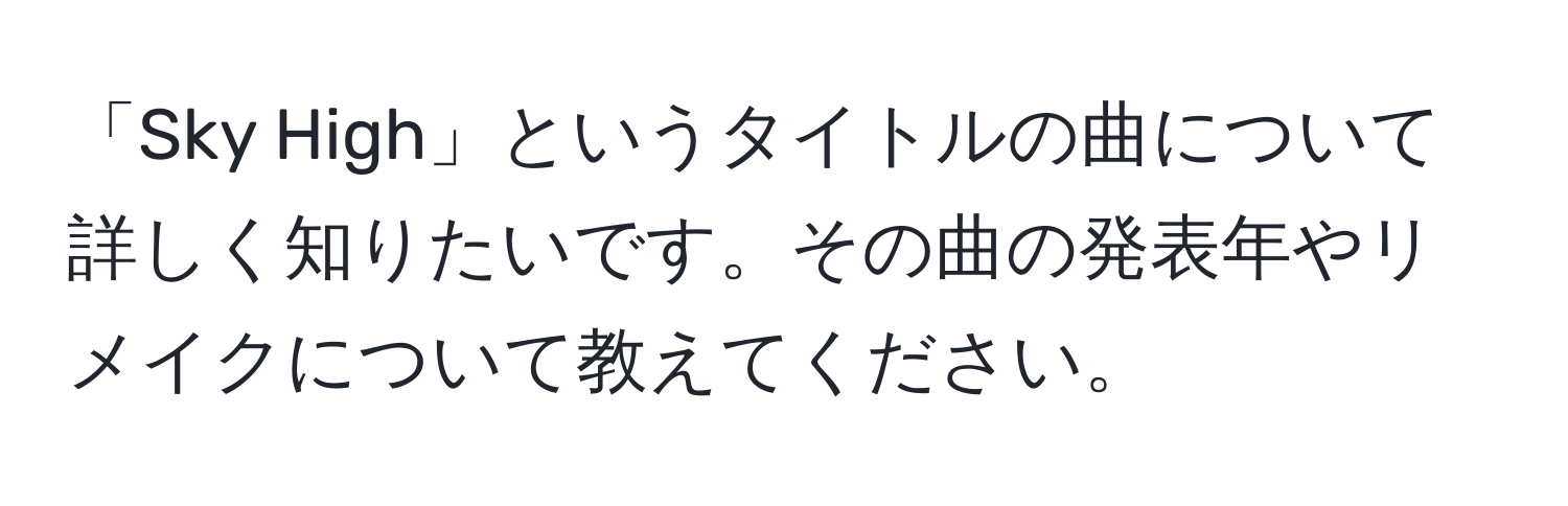 「Sky High」というタイトルの曲について詳しく知りたいです。その曲の発表年やリメイクについて教えてください。