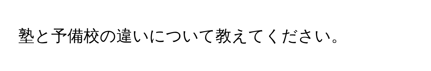 塾と予備校の違いについて教えてください。