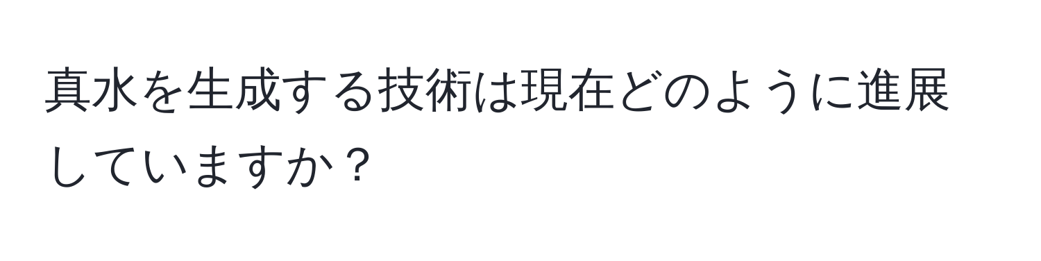 真水を生成する技術は現在どのように進展していますか？