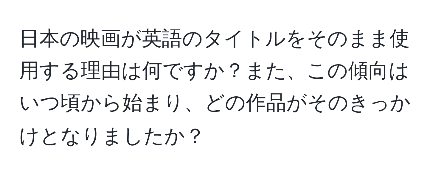 日本の映画が英語のタイトルをそのまま使用する理由は何ですか？また、この傾向はいつ頃から始まり、どの作品がそのきっかけとなりましたか？