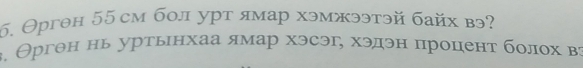 б. Θргон 55 см бол урт ямар хэмжээтэй байх вэ? 
3, Θргон нь уртьнхаа ямар хэсэг, хэдэн процент болох ва